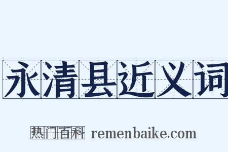 永清县近义词是什么意思的图片